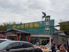 -竹一味·竹筒饭