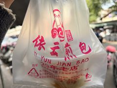 -依云煎包店