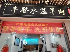 -丰登陕西水盆牛羊肉·泡馍