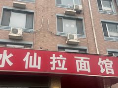 -水仙拉面(水仙街店)