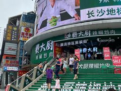 -费大厨辣椒炒肉(黄兴中心广场店)