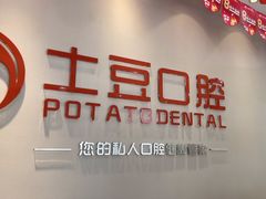 -土豆口腔(凤凰北总店)