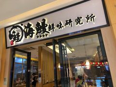 门面-海鳗鲜味研究所(城中万达店)