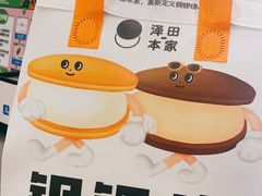 -泽田本家·铜锣烧(环贸店)