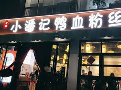 -小潘记鸭血粉丝汤
