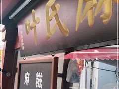 门面-叶氏麻糍(鼓浪屿店)