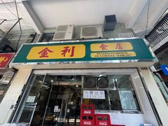 -金利食店(氹仔店)