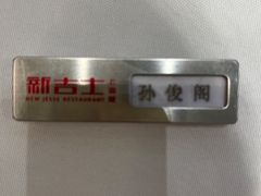 -新吉士·上海菜(浦东LCM置汇旭辉店)