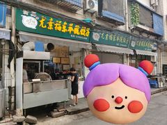 -尤素福东举院饺子馆