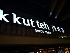 -松發肉骨茶(先得坊店)