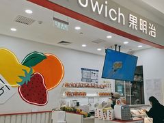 大堂-Fruwich果明治(西单更新场店)
