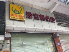 -添宝粿条店