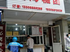 门面-固海糕团店