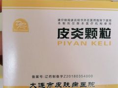 -大连市皮肤病医院