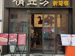 -俏立方·15年新楚菜