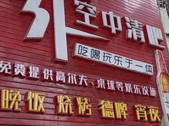 门面-小象钓虾·营地烧烤(洛溪店)