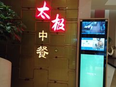 门面-太极·粤菜餐厅(亚运村鸟巢店)