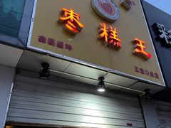 -五道口枣糕王(成府路店)