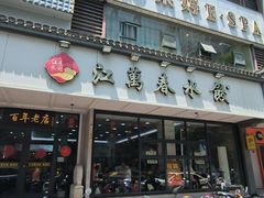 -江万春水饺(安庆总店)