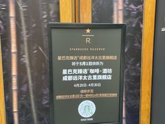 -星巴克臻选(成都太古里店)
