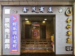 -虾乐园龙虾·烧烤夜宵(中山公园店)
