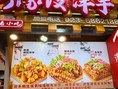 -丁家坡洋芋·观音桥好吃街A区(全国总店)