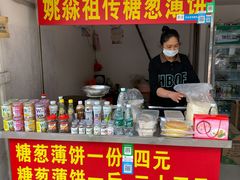 -姚氏祖传糖葱薄饼(华坞店)