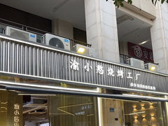 -渝小憨·烧烤·精酿啤酒(空港新城店)