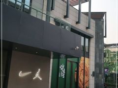 -原麦山丘(五棵松华熙店)