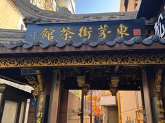 -東茅街茶馆