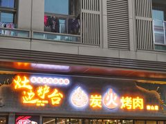 -灶边炉台·东北融合烤肉(南山店)