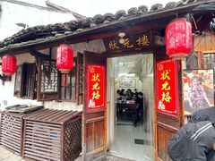 -状元楼(东大街店)