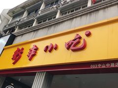 -新丰小吃(中山中路分店)