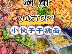 -梅溪·小伙子干挑面(安吉总店)