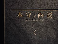 -木守西溪溪隐餐厅