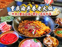 -渝井巷重庆老火锅(沈阳吉祥店)