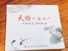 -天怡·鱼工厂(临江店)
