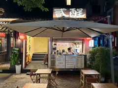 -贰醒·私房小院烧烤 (太古里店)