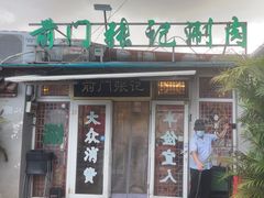 -前门张记涮肉(前门店)