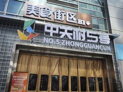 -库迪咖啡(北京中关村5号店)