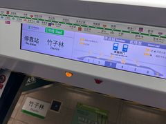 -竹子林(地铁站)