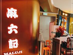 -麻六记(新天地店)