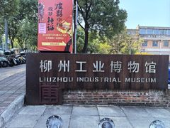 -柳州工业博物馆
