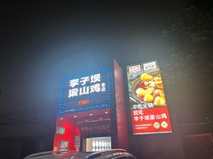 -李子坝梁山鸡(李子坝大鸡哥店)