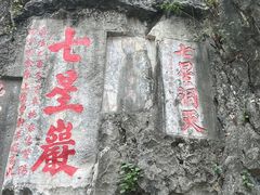 -星湖旅游景区七星岩