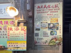 -陈添記·祖傳爽鱼皮·西关老字号(广州首店)