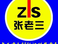 -张老三肉丸糊辣汤(丰登南路店)