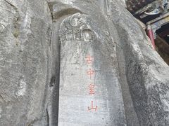 -娲皇宫