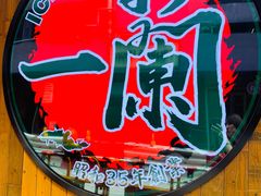 -天然豚骨拉面专门店 一兰(铜锣湾店)