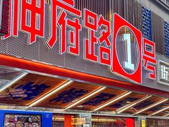 -神府路壹号·海鲜烧烤·砂锅粥·锅物(三坊七巷店)